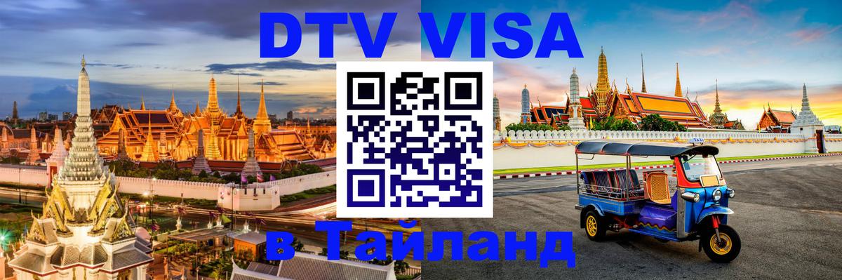 DTV Visa Тайланд купить 