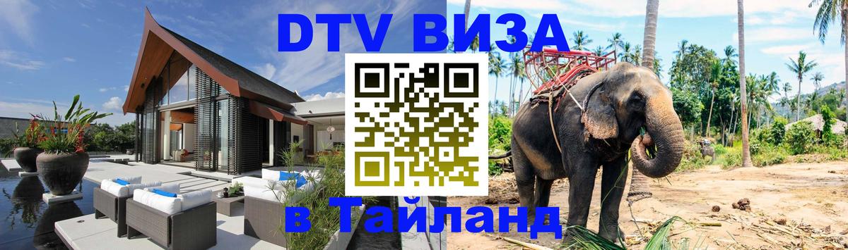 Сколько стоит виза DTV в Тайланд Химки 