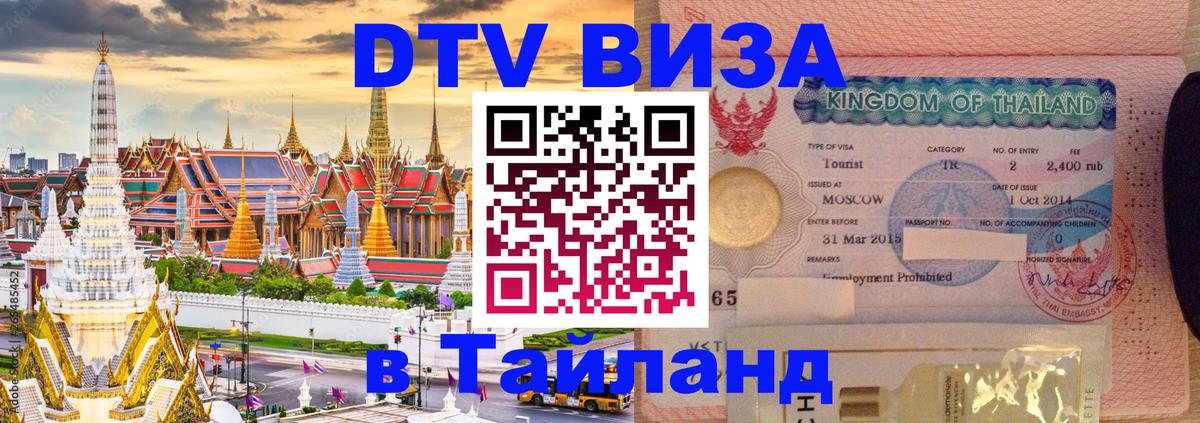 DTV Visa Thailand — прайс и условия, виза без дополнительных документов - 
